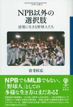 『NPB以外の選択肢 逆境に生きる野球人たち』宮寺匡広=著 1800円+税 彩流社 ※記事の中で画像をクリックするとamazonの紹介ページに移動します