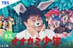 松本伊代が全治3か月の大怪我を負わせた『オオカミ少年』(番組HPより)