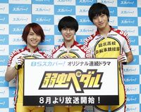 連続ドラマ『弱虫ペダル』はペダステとここが違う！