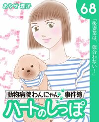 「ハートのしっぽ」電子版コミック、最新68巻を発売しました！