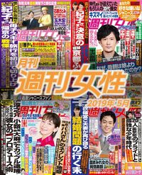 電子版『月刊週刊女性 2019年05月』発売中です!