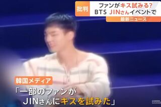 BTS・ジンのハグ会でキスを試みようとして物議を醸した日本人女性（TBS『Nスタ』より）