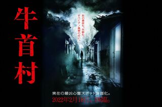 Koki，が主演する映画『牛首村』（公式HPより抜粋）