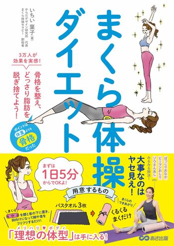 いちいさんの著書『まくら体操ダイエット』（あさ出版）日本テレビ系『ヒルナンデス』でも紹介された、ゆがんだ骨をいい状態に導くメソッド本。整体の理論に基づいた体操で、骨格を整え、どっさり脂肪を落とすことを可能にする。※画像をクリックするとAmazonの商品ページにジャンプします。