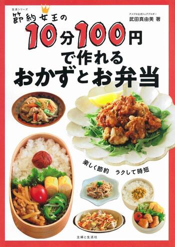 武田さんの著書『節約女王の10分100円で作れるおかずとお弁当』（主婦と生活社）※画像をクリックするとAmazonの商品ページにジャンプします。