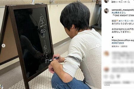 神奈川県・座間でのライブ初日の様子を投稿（山崎まさよし公式インスタグラムより）