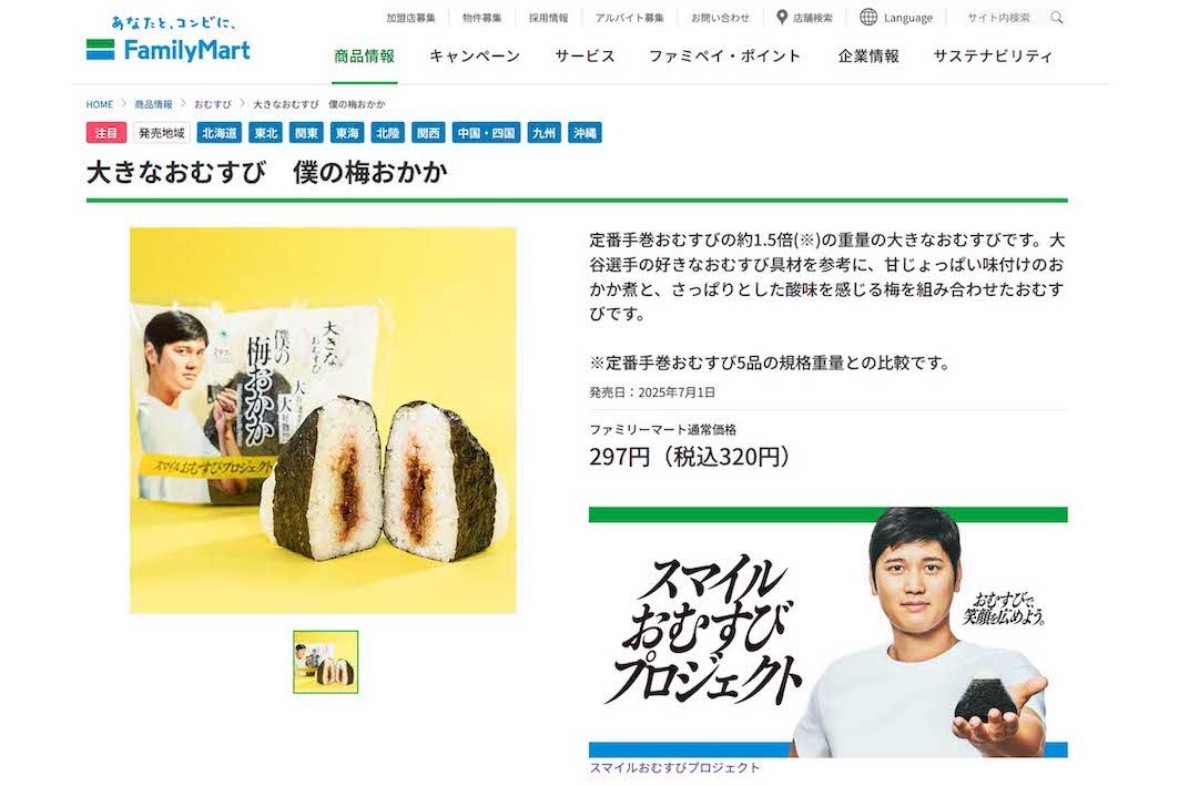 大谷翔平とコラボしたファミリーマートの新商品『大きなおむすび　僕の梅おかか』（ファミリーマート公式サイトより）