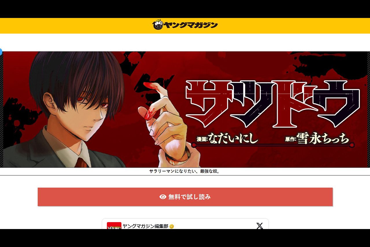 『週刊ヤングマガジン』で連載中のマンガ『サツドウ』