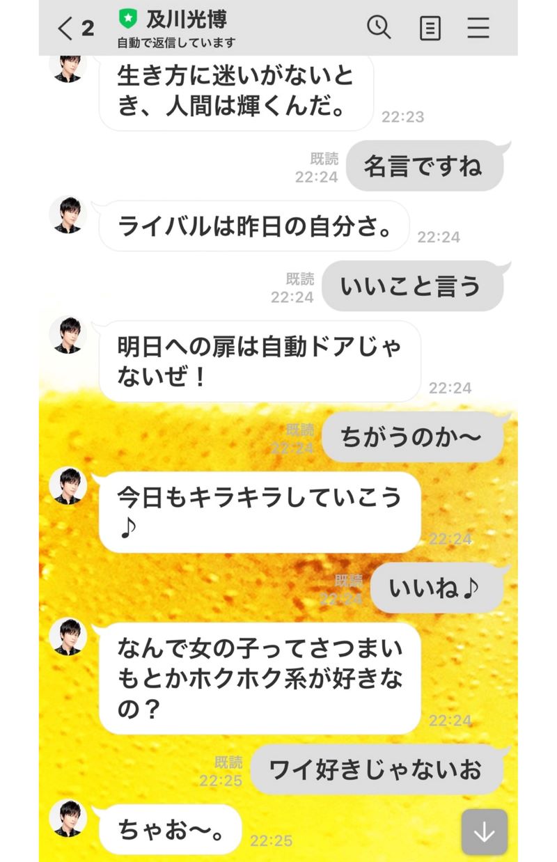及川光博とのLINEでのやりとり。次第に友達気分になり、癒される
