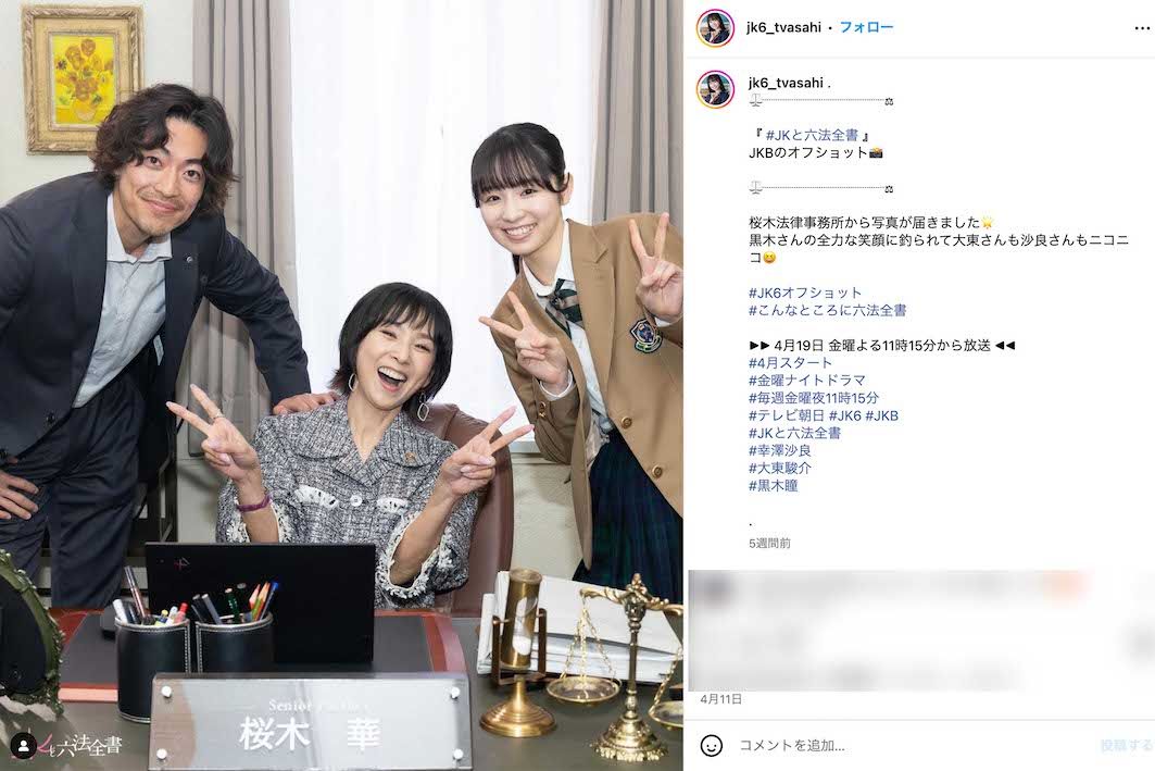 テレビ朝日系ドラマ『JKと六法全書』に出演している黒木瞳（中央）（ドラマ公式インスタグラムより）