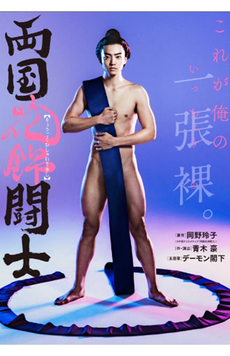 伊藤健太郎が主演を予定していた『両国花錦闘士』