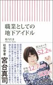 『職業としての地下アイドル』姫乃たま=著(税込み842円/朝日新聞出版) ※記事の中の写真をクリックするとアマゾンの紹介ページにジャンプします