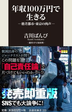 『年収100万円で生きる―格差都市・東京の肉声―』※記事内の画像をクリックするとAmazonのページにジャンプします