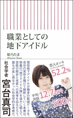 『職業としての地下アイドル』姫乃たま＝著（税込み842円／朝日新聞出版）　※記事の中の写真をクリックするとアマゾンの紹介ページにジャンプします