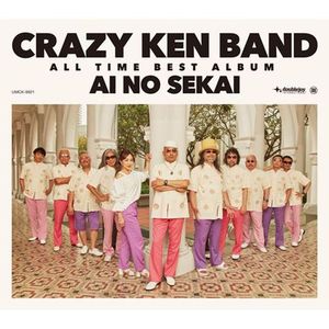 『CRAZY KEN BAND ALL TIME BEST ALBUM　愛の世界』発売中。初回限定盤（3CD＋2DVD）は60曲入り、7800円＋税。「通常盤（3CD、60曲）は3500円!安い!価格破壊です!」と剣さん。