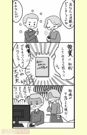 退職金での“投資”が大失敗　イラスト／青井亜衣