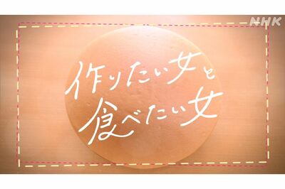 ジェンダーをテーマにした'22年放送のNHKの連続ドラマ『作りたい女と食べたい女』