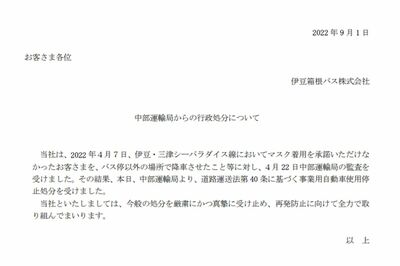 『伊豆箱根バス』のHPに掲載された行政処分の詳細