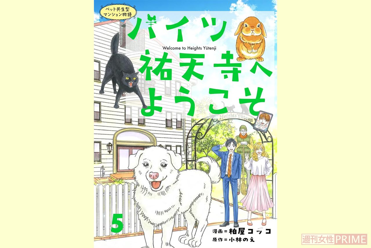 『ペット共生型マンション物語　ハイツ祐天寺へようこそ』第5巻（漫画柏屋コッコ／原作小林のえ）