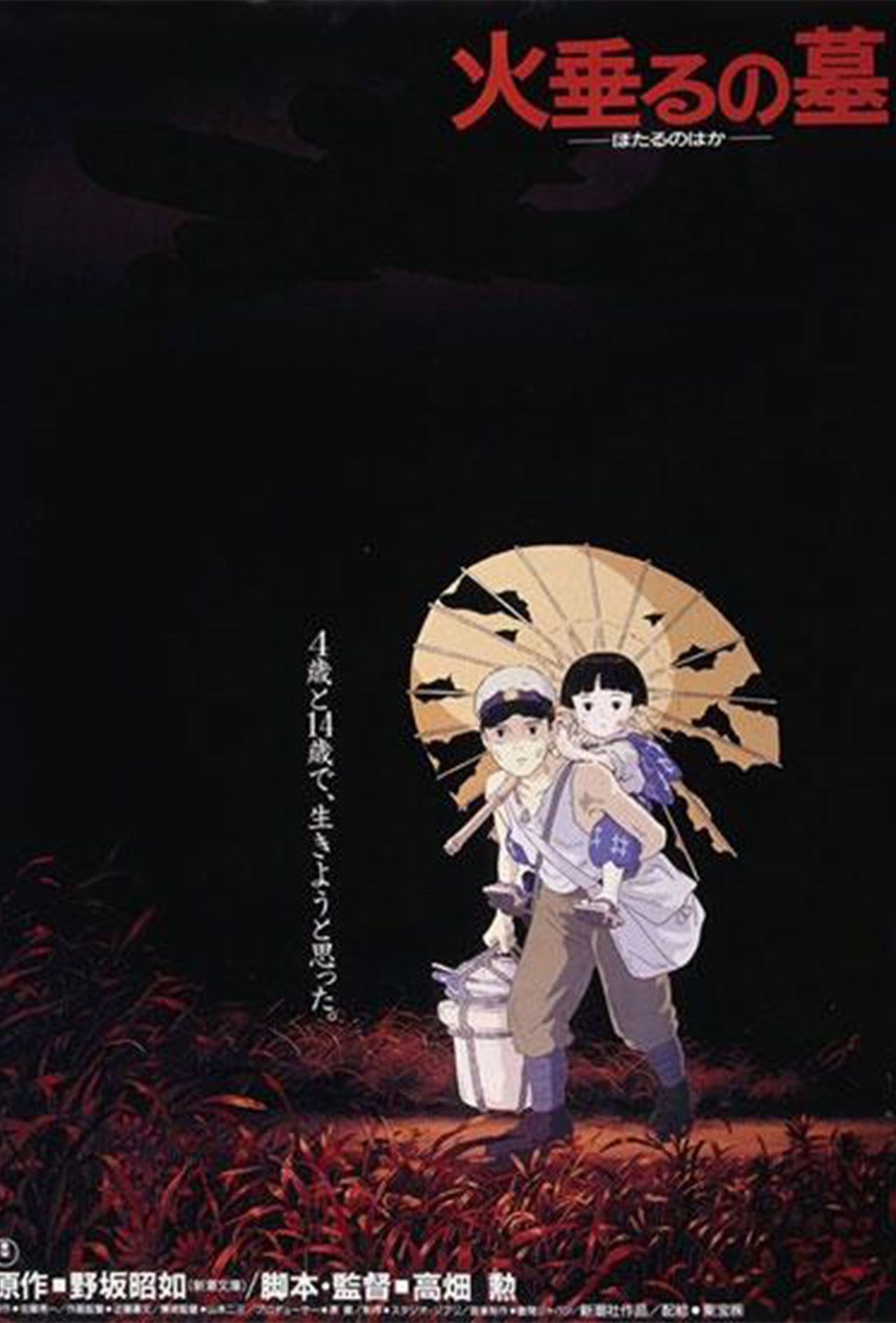 『火垂るの墓』は1967年に野坂昭如氏が書いた同名の短編小説が原作となっている（C）野坂昭如／新潮社、1988