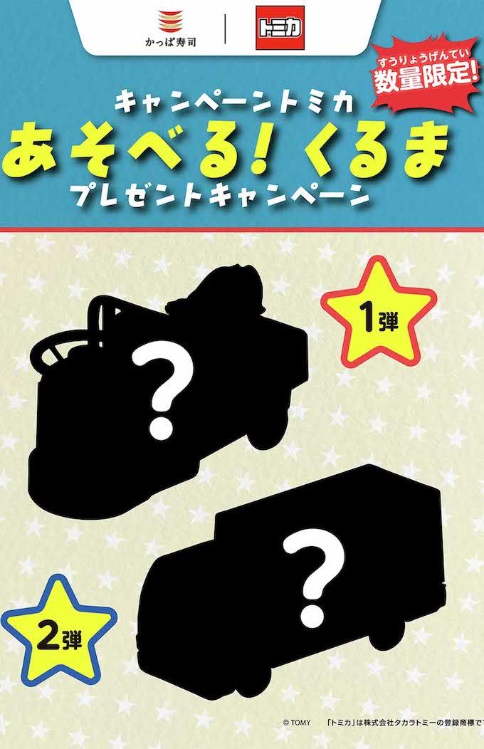 かっぱ寿司オリジナルのトミカ。第2弾はシルエットのみ公開されている（公式サイトより）