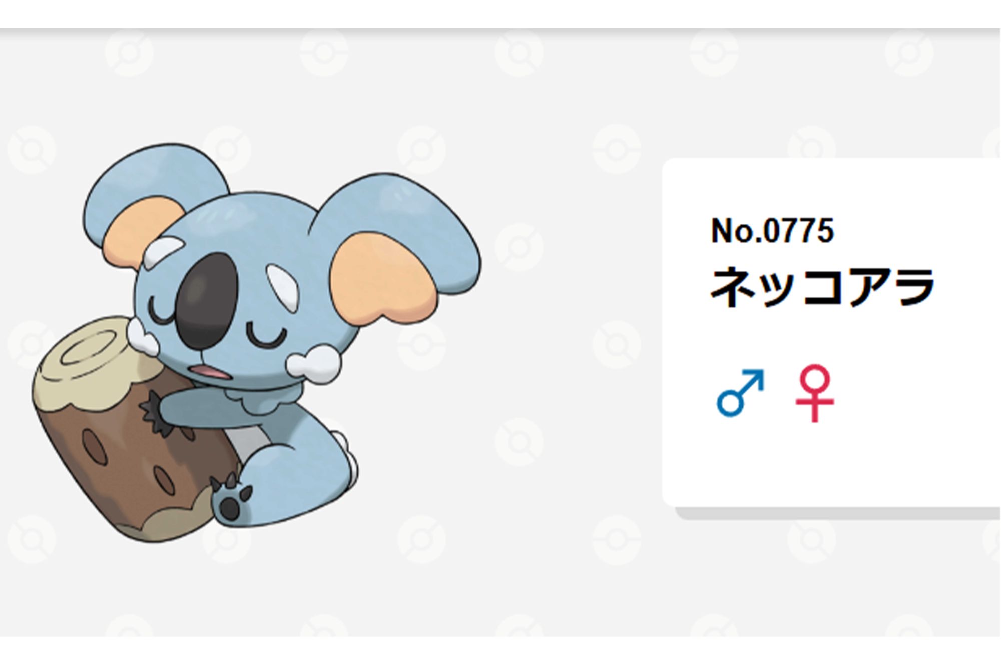 中日の『パートナーポケモン』ネッコアラ（ポケモン公式サイトより）