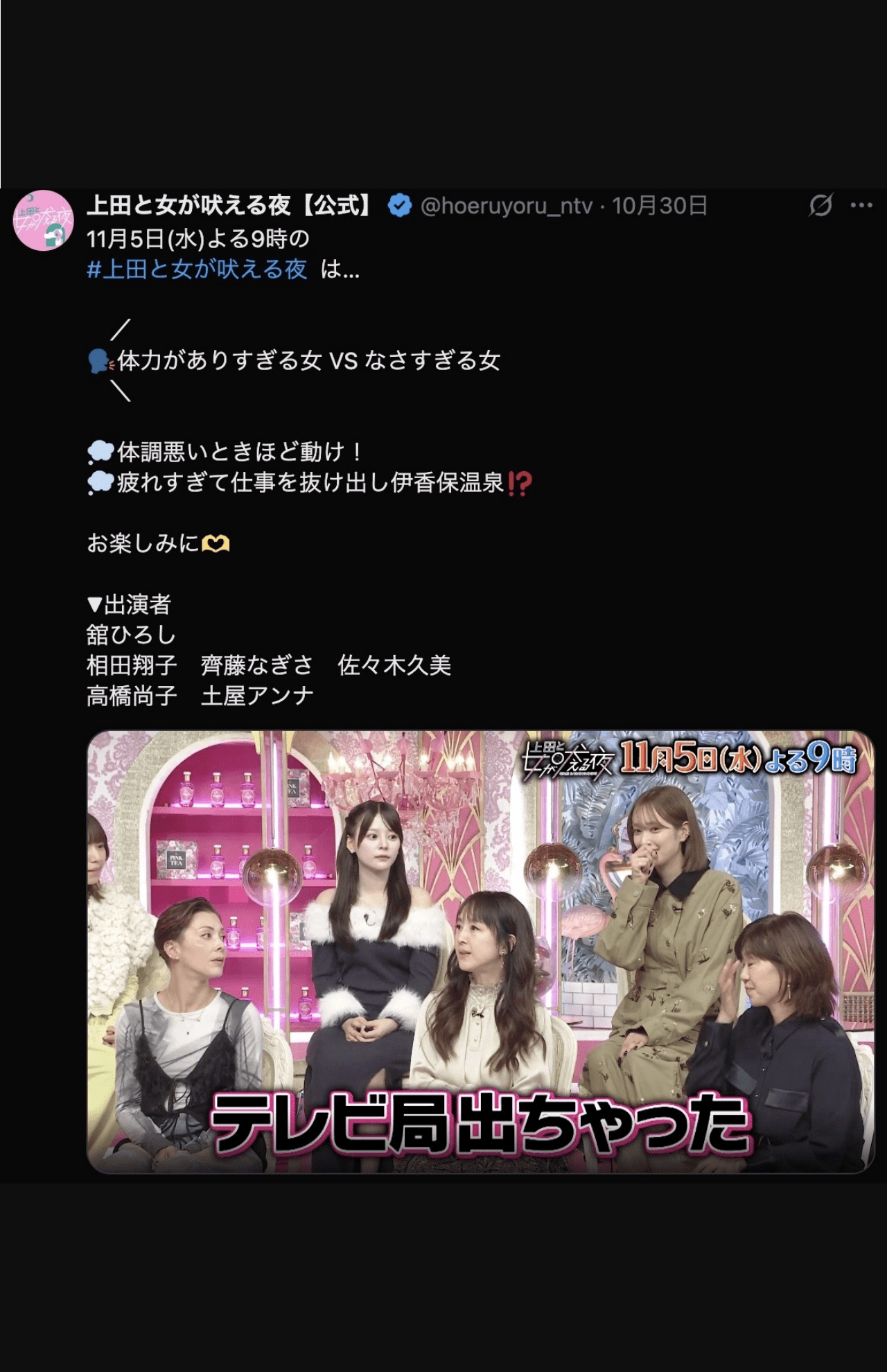 上田と女が吠える夜に出演した相田翔子（公式Xより）