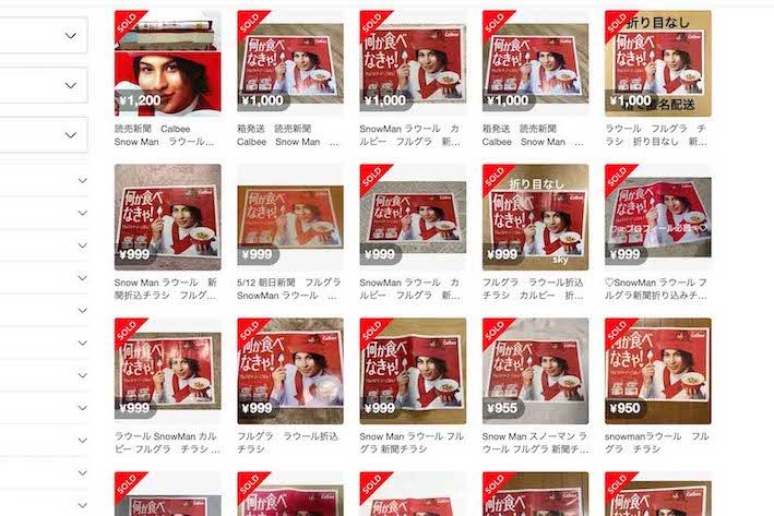 メルカリで大量に取引されている、SnowManのラウールが起用されているカルビー『フルグラ』の折込チラシ（メルカリより）