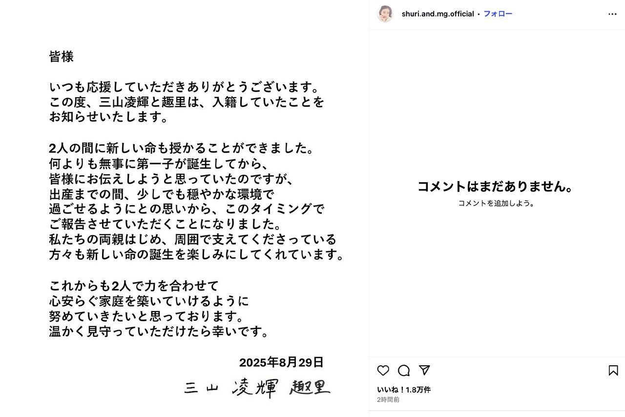 結婚、妊娠発表後に1度はコメント欄に祝福が寄せられたが（趣里の公式インスタグラムより）