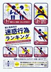 日本民営鉄道協会による昨年の啓発ポスター。2021年度のランキング結果をわかりやすいイラストとコピーでまとめ、利用客のマナー向上を図った