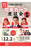 2025年12月に開催予定の緒方耕一元監督、カープ選手やコーチによるトークショー