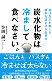 『炭水化物は冷まして食べなさい。』(笠岡誠一著・アスコム刊) ※記事中の写真をクリックするとアマゾンの商品紹介ページにジャンプします