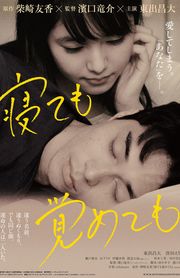 初めてヒロインをつとめた映画『寝ても覚めても』は2018年9月1日より公開予定！
