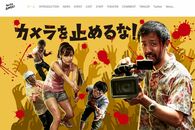 『カメラを止めるな！』圧倒的面白さの秘密は「ノリがバトンのように繋がったこと」