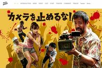 『カメラを止めるな！』圧倒的面白さの秘密は「ノリがバトンのように繋がったこと」