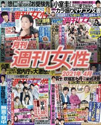 電子版『月刊週刊女性 2021年4月』発売中です!