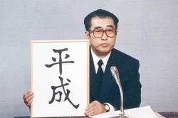 '89年に昭和天皇が崩御した後、間もなく小渕恵三官房長官（当時）が新元号を発表した