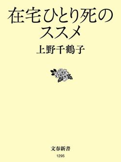 『在宅ひとり死のススメ』（文藝春秋）著者＝上野千鶴子　※記事の中の写真をクリックするとアマゾンの紹介ページにジャンプします 