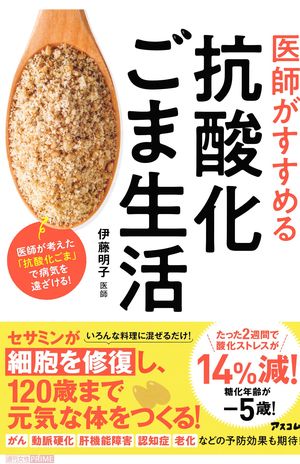 『医師がすすめる　抗酸化ごま生活』（アスコム刊）　※記事中の写真をクリックするとアマゾンの商品紹介ページにジャンプします