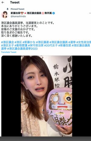 選挙に当選確実となった喜びを動画として投稿する新藤加菜議員（Twitterより）