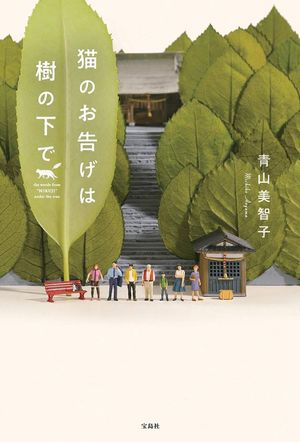 『猫のお告げは樹の下で』青山美智子＝著（宝島社／税込1404円）※記事の中の写真をクリックするとアマゾンの紹介ページにジャンプします