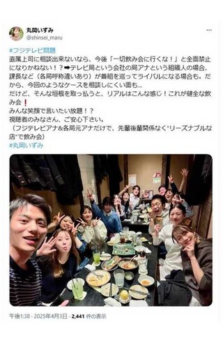 《#フジテレビ問題》というハッシュタグをつけ、《リアルはこんな感じ！これが健全な飲み会！》《視聴者のみなさん、ご安心下さい》と、フジテレビアナと元各局アナの飲み会写真をアップした元日本テレビアナの丸岡いずみ（本人のXより、現在は削除済み）