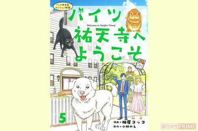 「老いてペットの世話ができない…」人とペットの関係を描いた漫画『ハイツ祐天寺へようこそ』第5巻発売!