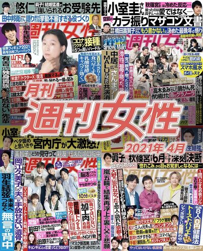 電子版『月刊週刊女性 2021年4月』発売中です！