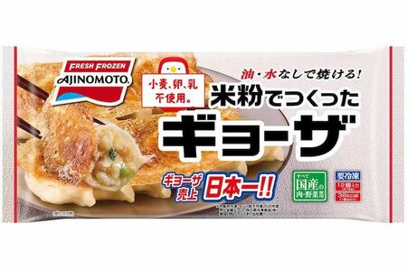 「米粉でつくったギョーザ」小麦・卵・乳不使用。油も水も使わずにきれいに焼けて、米粉のモチモチ食感が美味。12個入り、520円