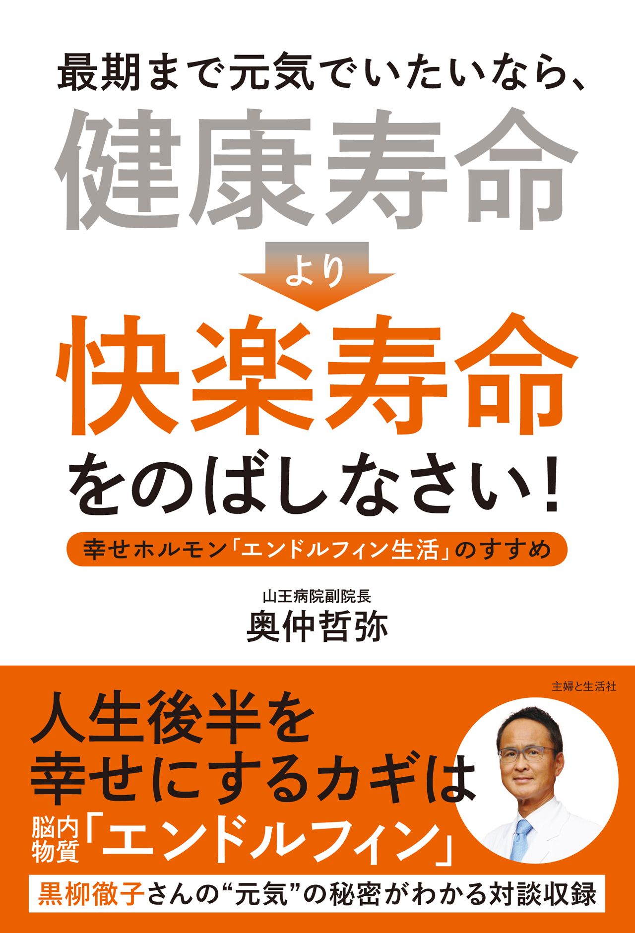 黒柳徹子さんの元気の秘密は『快楽寿命』をのばす「一日一回の“エヘヘ”と“ムフフ”」