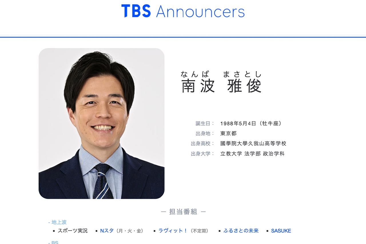 南波雅俊アナ（TBS公式サイトより）