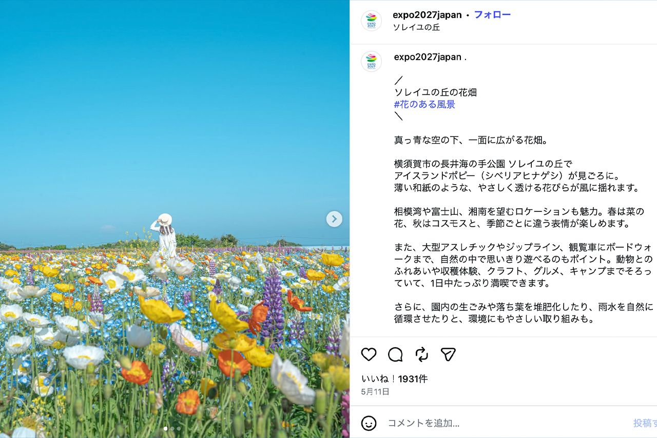 2027年国際園芸博覧会公式Instagramでは会場周辺の花スポットを紹介している