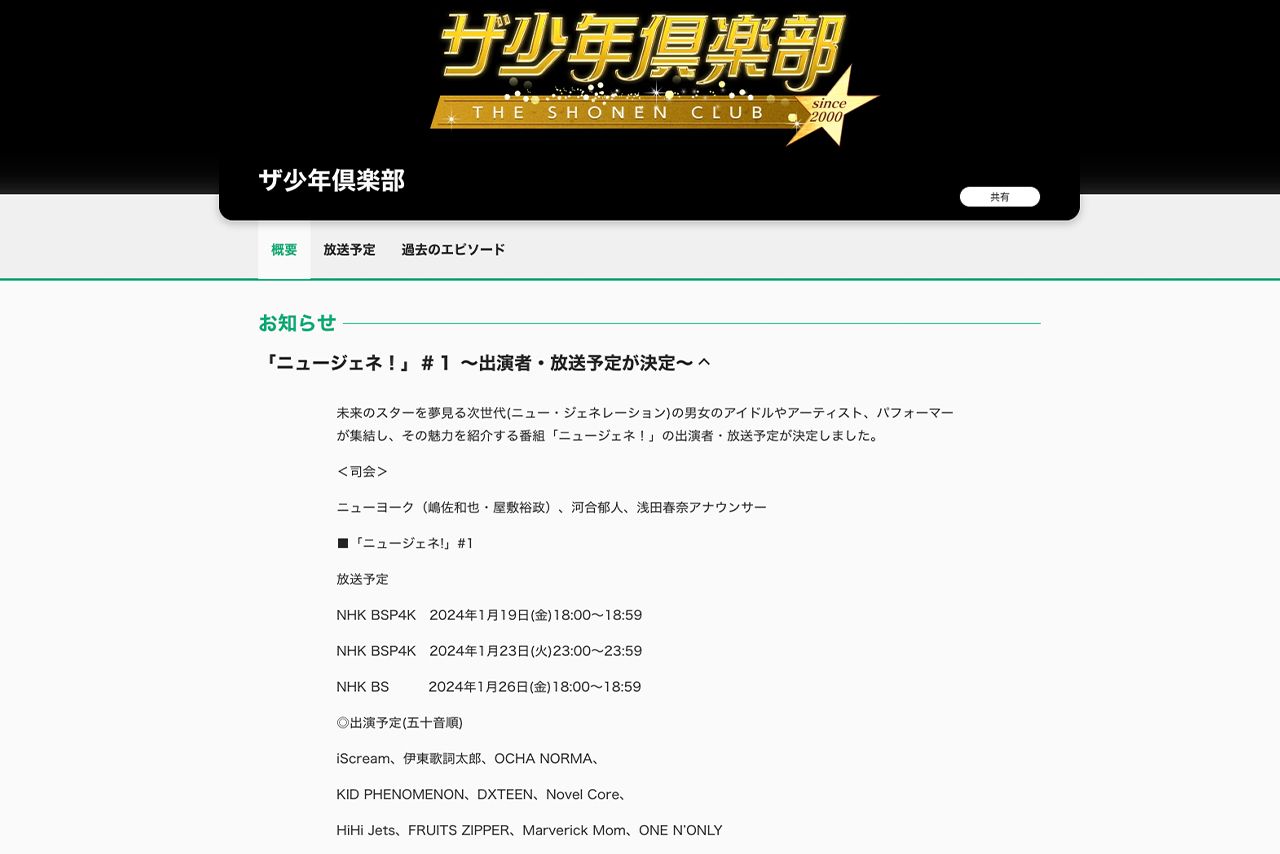 『ニュージェネ！』の初回出演者