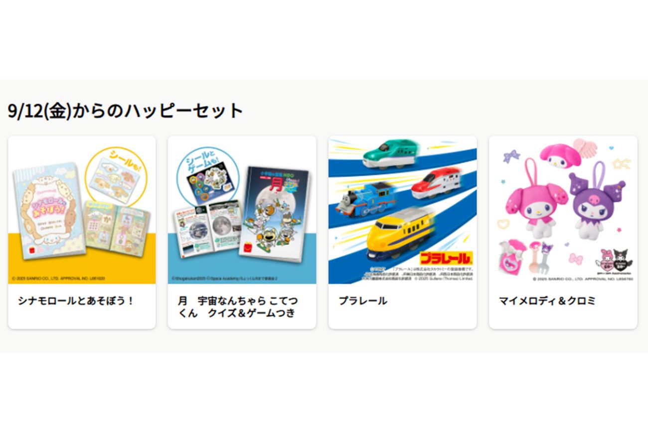 9月12日から販売が開始されるハッピーセットの4種類（マクドナルド公式ホームページより）